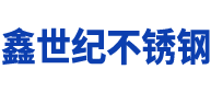 沈阳鑫世纪不锈钢有限公司